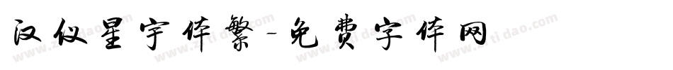 汉仪星宇体繁字体转换