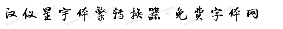 汉仪星宇体繁转换器字体转换