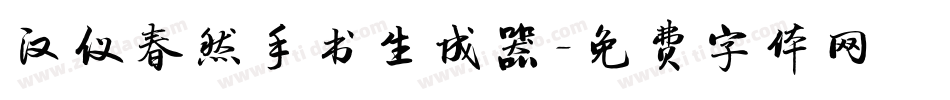 汉仪春然手书生成器字体转换