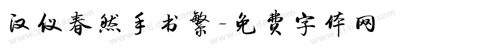 汉仪春然手书繁字体转换