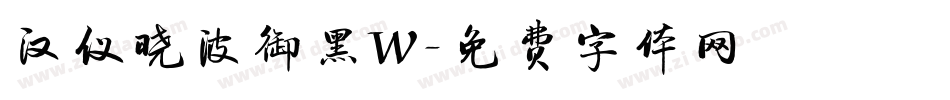 汉仪晓波御黑W字体转换