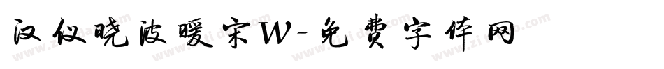 汉仪晓波暖宋W字体转换