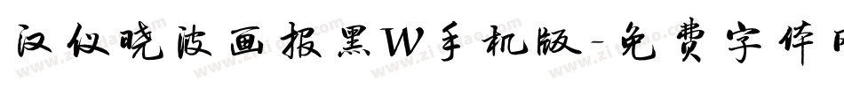 汉仪晓波画报黑W手机版字体转换