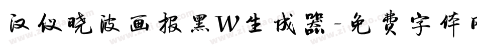 汉仪晓波画报黑W生成器字体转换