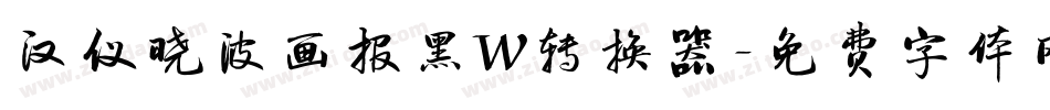 汉仪晓波画报黑W转换器字体转换