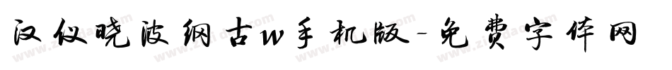 汉仪晓波纲古w手机版字体转换