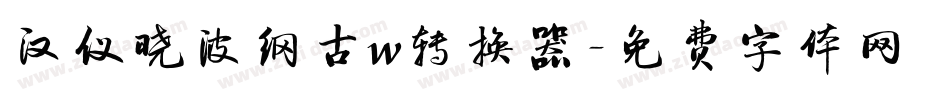 汉仪晓波纲古w转换器字体转换