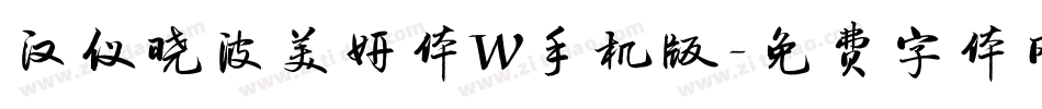 汉仪晓波美妍体W手机版字体转换