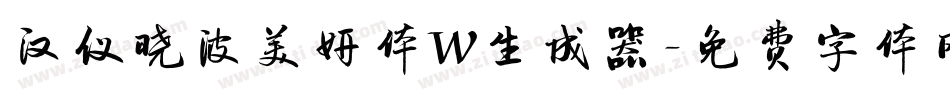 汉仪晓波美妍体W生成器字体转换
