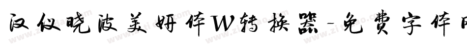 汉仪晓波美妍体W转换器字体转换