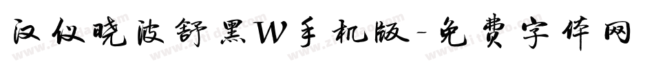 汉仪晓波舒黑W手机版字体转换