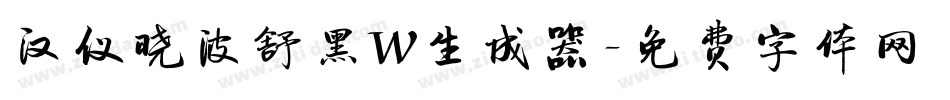 汉仪晓波舒黑W生成器字体转换