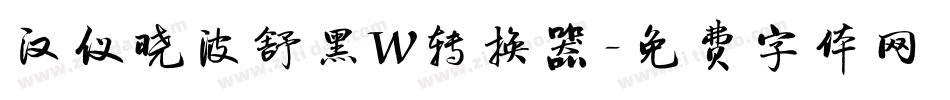 汉仪晓波舒黑W转换器字体转换