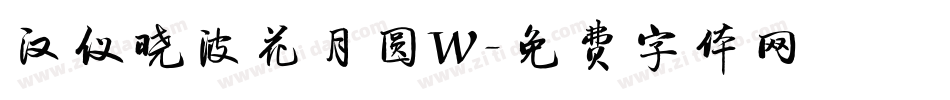 汉仪晓波花月圆W字体转换