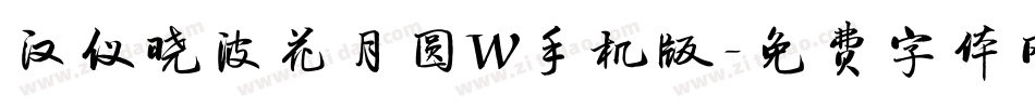 汉仪晓波花月圆W手机版字体转换