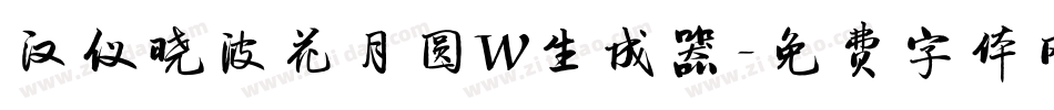 汉仪晓波花月圆W生成器字体转换