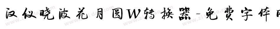 汉仪晓波花月圆W转换器字体转换