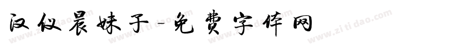 汉仪晨妹子字体转换