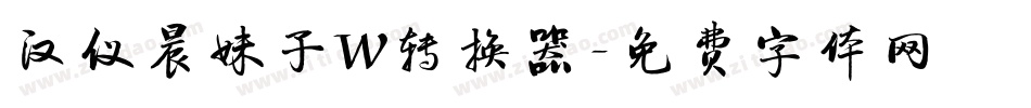 汉仪晨妹子W转换器字体转换