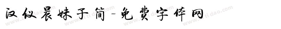 汉仪晨妹子简字体转换