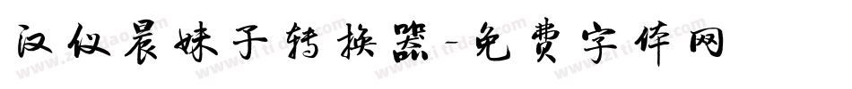 汉仪晨妹子转换器字体转换