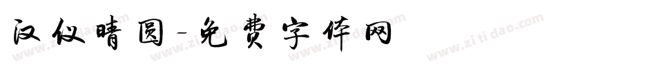 汉仪晴圆字体转换