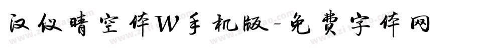 汉仪晴空体W手机版字体转换
