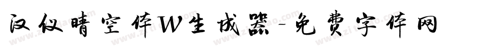 汉仪晴空体W生成器字体转换