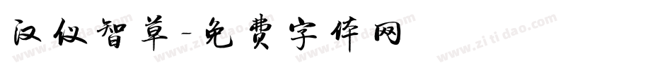 汉仪智草字体转换