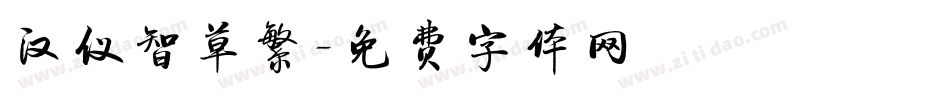 汉仪智草繁字体转换