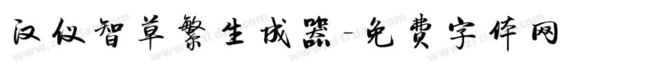 汉仪智草繁生成器字体转换