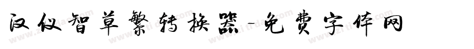 汉仪智草繁转换器字体转换