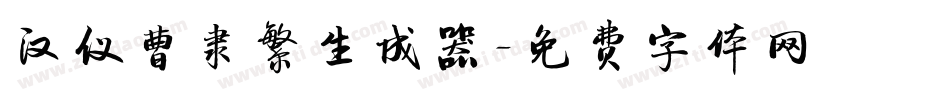 汉仪曹隶繁生成器字体转换
