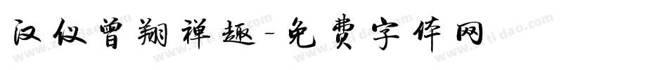 汉仪曾翔禅趣字体转换