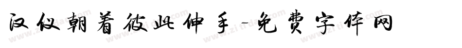 汉仪朝着彼此伸手字体转换
