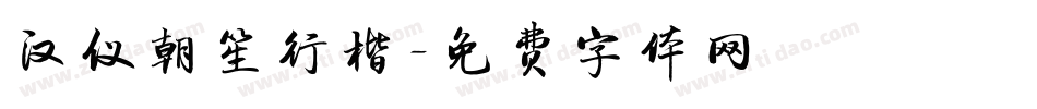 汉仪朝笙行楷字体转换
