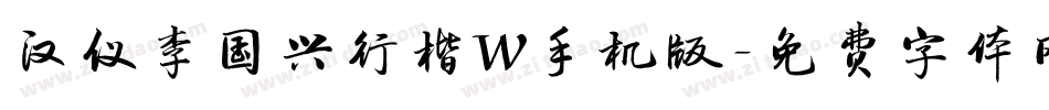 汉仪李国兴行楷W手机版字体转换