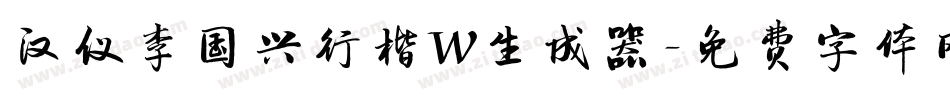 汉仪李国兴行楷W生成器字体转换
