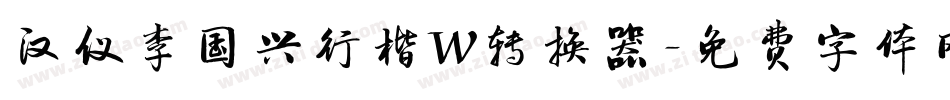 汉仪李国兴行楷W转换器字体转换