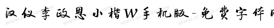汉仪李政恩小楷W手机版字体转换