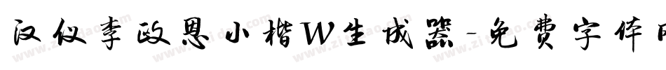 汉仪李政恩小楷W生成器字体转换
