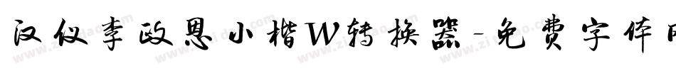 汉仪李政恩小楷W转换器字体转换