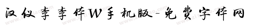 汉仪李李体W手机版字体转换