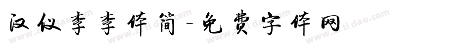 汉仪李李体简字体转换