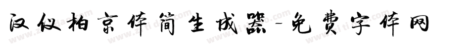 汉仪柏京体简生成器字体转换