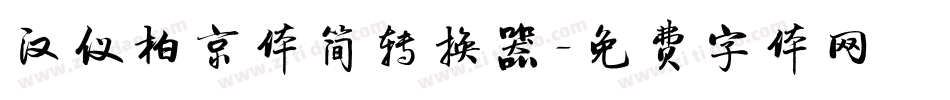 汉仪柏京体简转换器字体转换