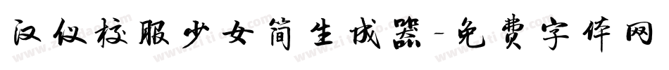 汉仪校服少女简生成器字体转换