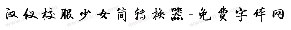 汉仪校服少女简转换器字体转换