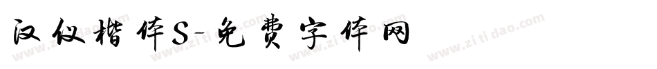 汉仪楷体S字体转换
