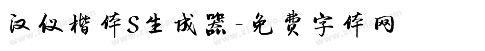 汉仪楷体S生成器字体转换
